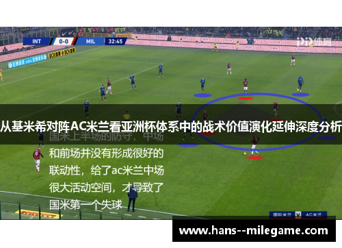 从基米希对阵AC米兰看亚洲杯体系中的战术价值演化延伸深度分析 从基米希对阵AC米兰看亚洲杯体系中的战术价值演化延伸深度分析