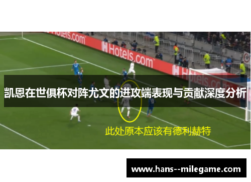 凯恩在世俱杯对阵尤文的进攻端表现与贡献深度分析