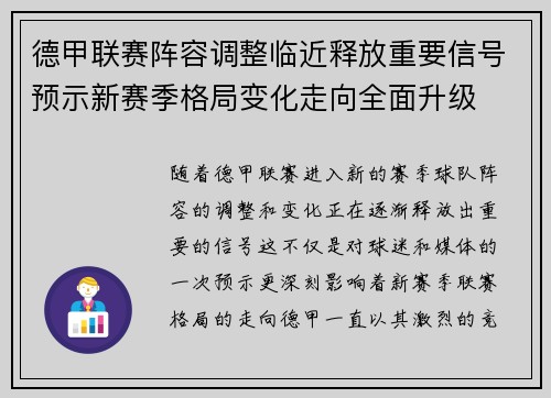 德甲联赛阵容调整临近释放重要信号预示新赛季格局变化走向全面升级
