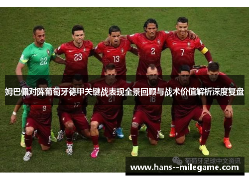 姆巴佩对阵葡萄牙德甲关键战表现全景回顾与战术价值解析深度复盘 姆巴佩对阵葡萄牙德甲关键战表现全景回顾与战术价值解析深度复盘