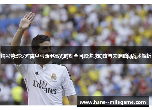 精彩劳塔罗对阵皇马西甲高光时刻全回顾进球助攻与关键瞬间战术解析 精彩劳塔罗对阵皇马西甲高光时刻全回顾进球助攻与关键瞬间战术解析