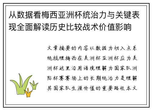 从数据看梅西亚洲杯统治力与关键表现全面解读历史比较战术价值影响 从数据看梅西亚洲杯统治力与关键表现全面解读历史比较战术价值影响