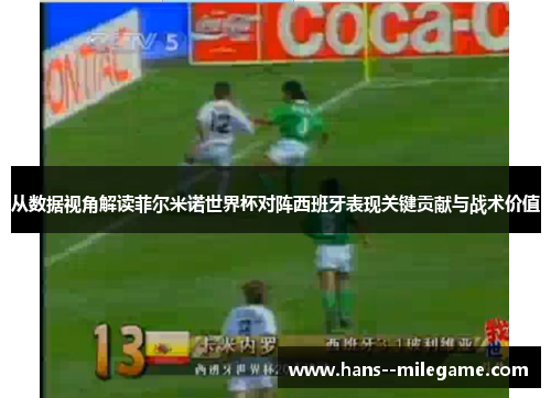 从数据视角解读菲尔米诺世界杯对阵西班牙表现关键贡献与战术价值 从数据视角解读菲尔米诺世界杯对阵西班牙表现关键贡献与战术价值