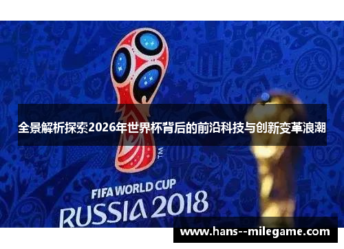 全景解析探索2026年世界杯背后的前沿科技与创新变革浪潮