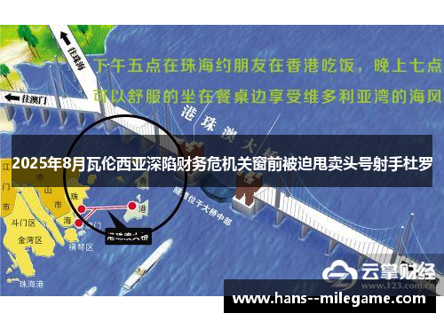 2025年8月瓦伦西亚深陷财务危机关窗前被迫甩卖头号射手杜罗 2025年8月瓦伦西亚深陷财务危机关窗前被迫甩卖头号射手杜罗