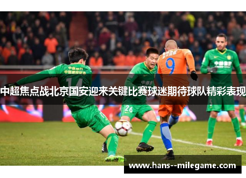 中超焦点战北京国安迎来关键比赛球迷期待球队精彩表现