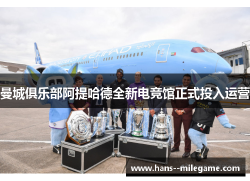曼城俱乐部阿提哈德全新电竞馆正式投入运营