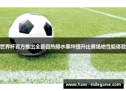 世界杯官方推出全新自热排水草坪提升比赛场地性能体验