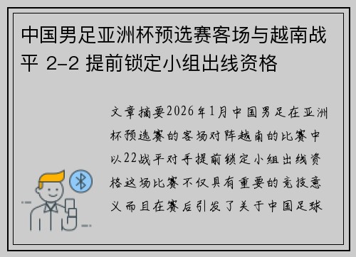 中国男足亚洲杯预选赛客场与越南战平 2-2 提前锁定小组出线资格