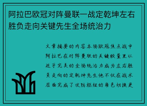 阿拉巴欧冠对阵曼联一战定乾坤左右胜负走向关键先生全场统治力