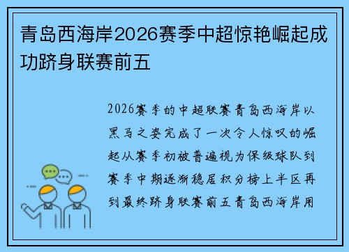 青岛西海岸2026赛季中超惊艳崛起成功跻身联赛前五