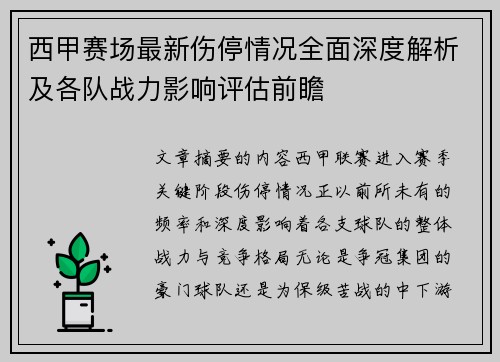西甲赛场最新伤停情况全面深度解析及各队战力影响评估前瞻