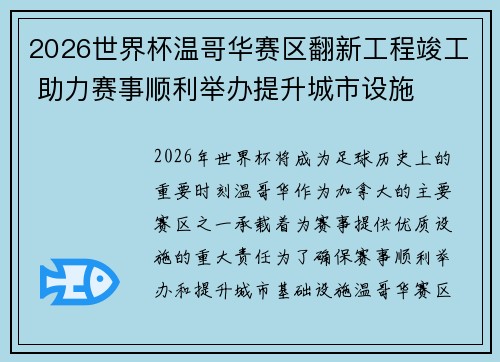 2026世界杯温哥华赛区翻新工程竣工 助力赛事顺利举办提升城市设施
