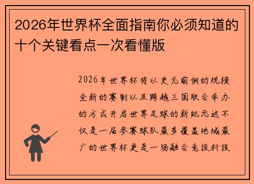 2026年世界杯全面指南你必须知道的十个关键看点一次看懂版