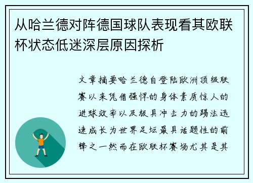 从哈兰德对阵德国球队表现看其欧联杯状态低迷深层原因探析