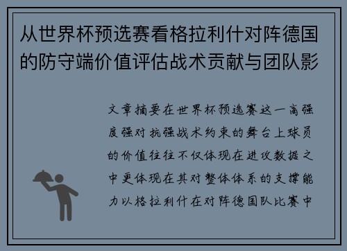 从世界杯预选赛看格拉利什对阵德国的防守端价值评估战术贡献与团队影响