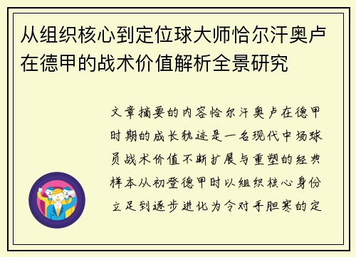 从组织核心到定位球大师恰尔汗奥卢在德甲的战术价值解析全景研究
