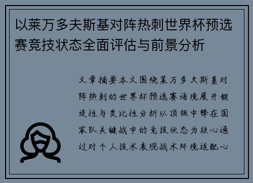 以莱万多夫斯基对阵热刺世界杯预选赛竞技状态全面评估与前景分析