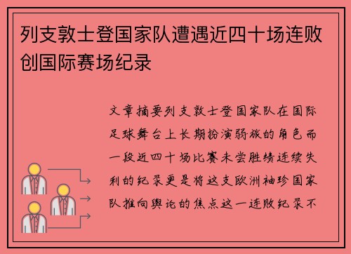 列支敦士登国家队遭遇近四十场连败创国际赛场纪录