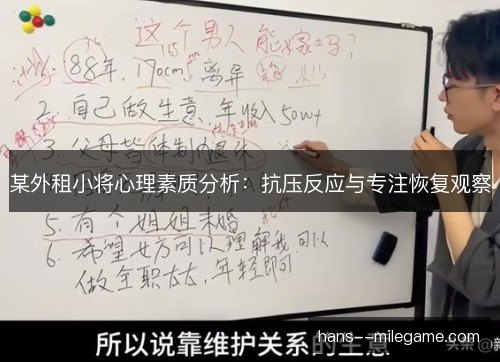 某外租小将心理素质分析：抗压反应与专注恢复观察